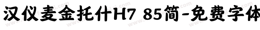 汉仪麦金托什H7 85简字体转换